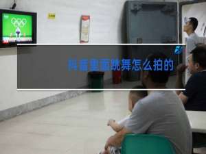抖音里面跳舞怎么拍的