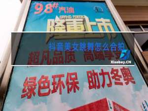 抖音美女跳舞怎么合拍