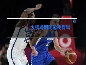 大姨妈期间能跳舞吗