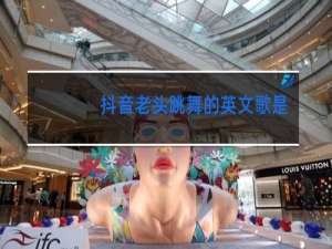 抖音老头跳舞的英文歌是什么