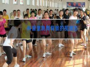抖音里跳舞背景的视频怎么做