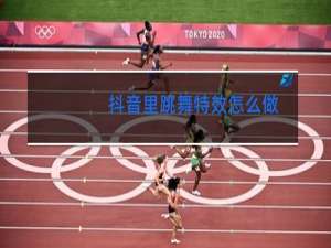 抖音里跳舞特效怎么做