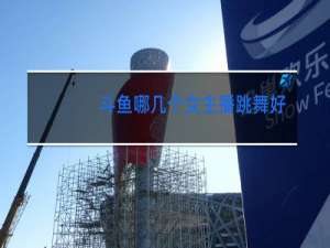 斗鱼哪几个女主播跳舞好