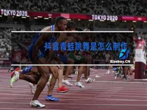 抖音青蛙跳舞是怎么制作的