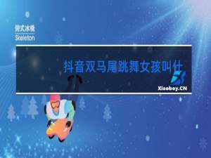 抖音双马尾跳舞女孩叫什么
