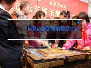 抖音上跳街舞的那是什么音乐