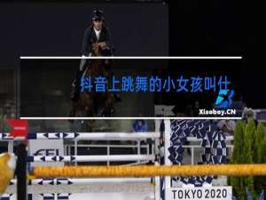 抖音上跳舞的小女孩叫什么