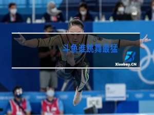 斗鱼谁跳舞最猛