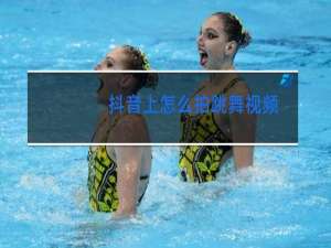 抖音上怎么拍跳舞视频