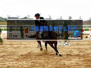 斗鱼跳舞表情怎么打的