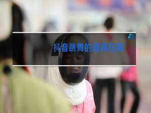 抖音跳舞的道具在哪