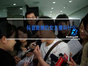 抖音跳舞的女主播叫什么k