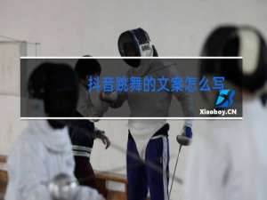 抖音跳舞的文案怎么写