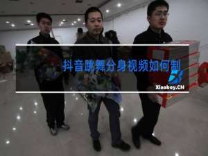 抖音跳舞分身视频如何制作的