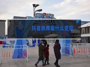 抖音跳舞靠什么变现