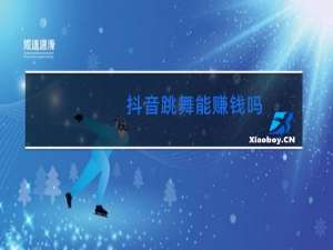 抖音跳舞能赚钱吗