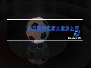 抖音跳舞视频文案怎么写