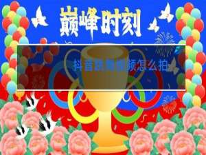 抖音跳舞视频怎么拍