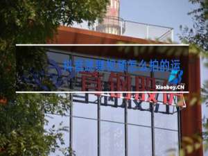 抖音跳舞视频怎么拍的运