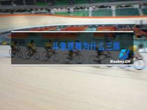 斗鱼跳舞为什么三屏