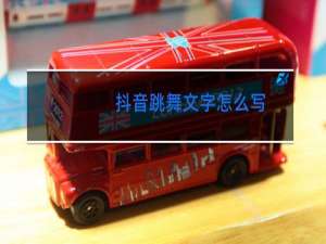抖音跳舞文字怎么写