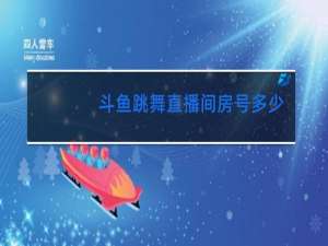 斗鱼跳舞直播间房号多少