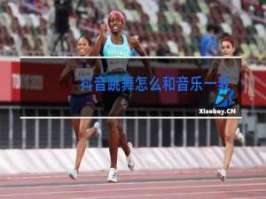 抖音跳舞怎么和音乐一致