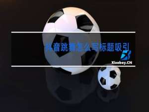 抖音跳舞怎么写标题吸引人