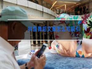 抖音舞蹈文案怎么写吸引人