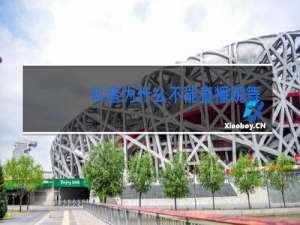 抖音为什么不能直播跳舞