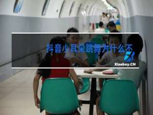 抖音小耳朵跳舞为什么不封号