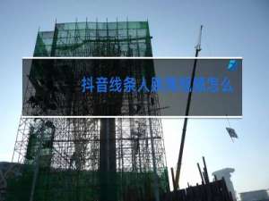 抖音线条人跳舞视频怎么拍