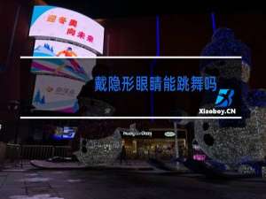 戴隐形眼睛能跳舞吗