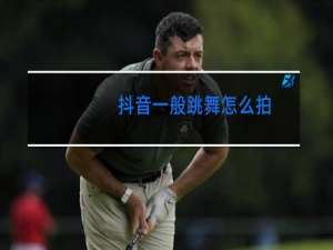 抖音一般跳舞怎么拍
