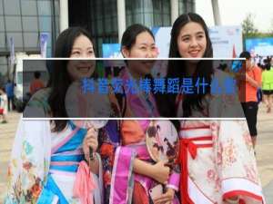 抖音荧光棒舞蹈是什么歌