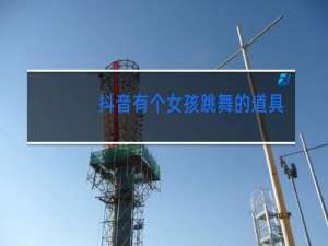 抖音有个女孩跳舞的道具是哪个
