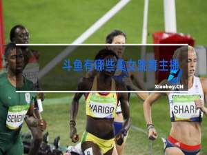 斗鱼有哪些美女跳舞主播