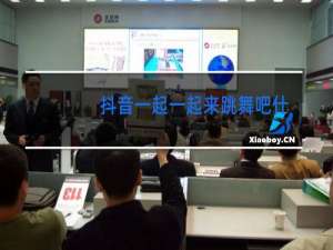 抖音一起一起来跳舞吧什么歌