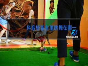 抖音杨紫车里跳舞在哪一集