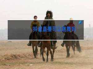 抖音直播可以跳舞吗