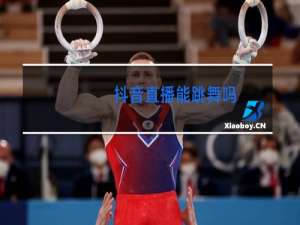 抖音直播能跳舞吗