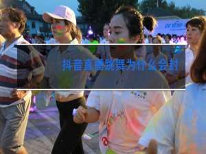 抖音直播跳舞为什么会封号吗