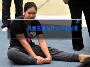 抖音主播为什么不能站着跳舞
