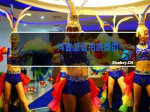 抖音怎么拍跳舞的