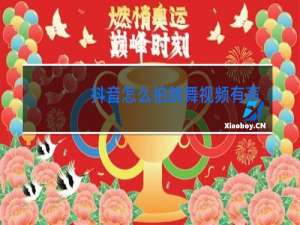 抖音怎么拍跳舞视频有声音