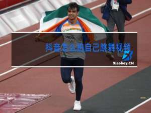 抖音怎么拍自己跳舞视频教程