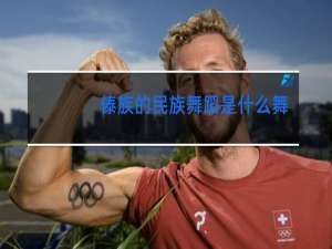 傣族的民族舞蹈是什么舞