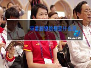 带着脚镣跳舞是什么派