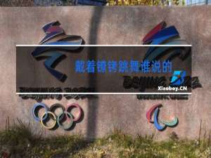 戴着镣铐跳舞谁说的