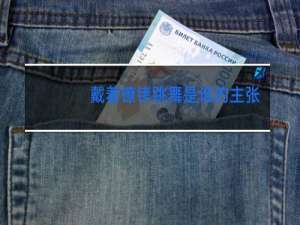 戴着镣铐跳舞是谁的主张